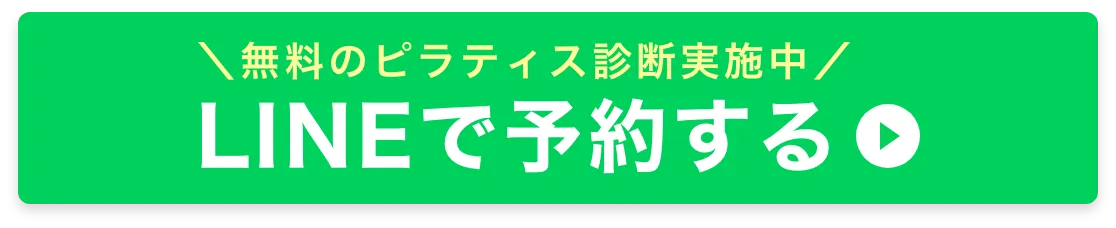ピラティス診断！無料実施中